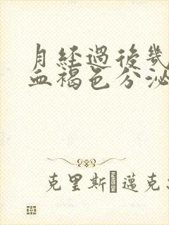 月经过后几天出血褐色分泌物