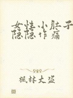 女性小肚子左侧隐隐作痛