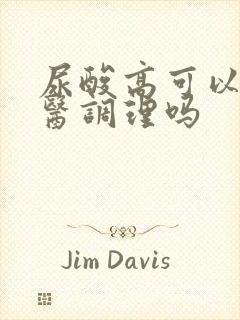 尿酸高可以用中医调理吗