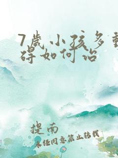 7岁小孩多动障碍如何治