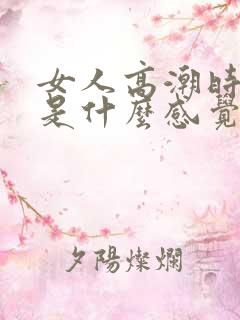 女人高潮时男人是什么感觉