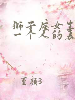 狮子座女生喜欢一个人的表现 超准