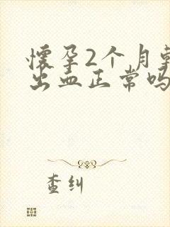 怀孕2个月轻微出血正常吗