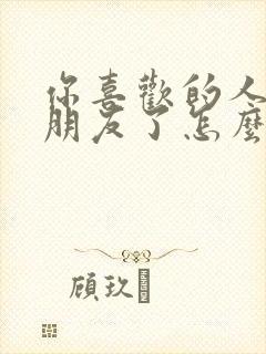 你喜欢的人有女朋友了怎么办