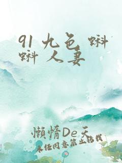 91 九色 蝌蚪 人妻