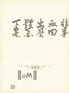 下体出血非经期是怎么回事