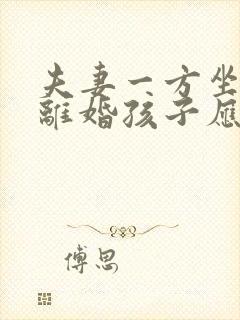 夫妻一方坐牢了离婚孩子应该判给谁