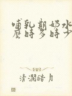 哺乳期奶水为什么时多时少