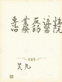 专业反流性胃炎治疗的医院