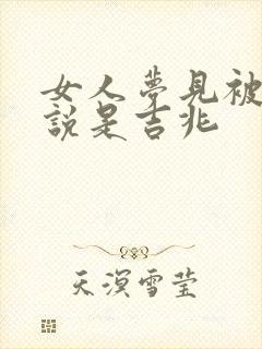 女人梦见被领导说是吉兆