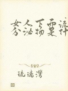 女人下面流褐色分泌物是什么