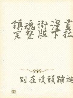 镇魂街漫画免费完整版下拉式