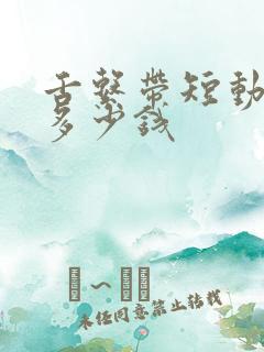 舌系带短动手术多少钱