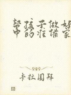 帮孩子做好上初中的准备家长心得体会