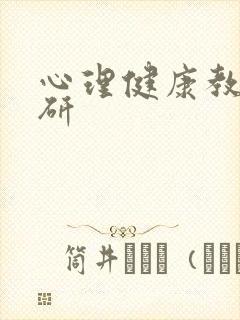 心理健康教育考研