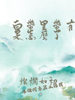 白带里带有血丝是怎么了