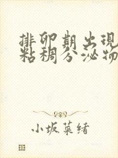 排卵期出现褐色粘稠分泌物是什么原因造成的