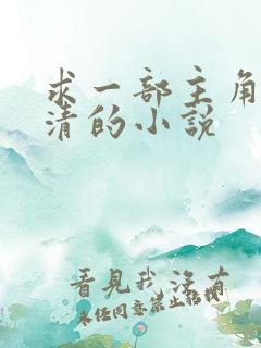 求一部主角叫玄清的小说