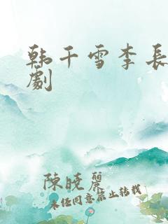 韩千雪李长生短剧