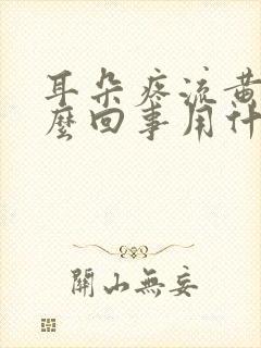 耳朵疼流黄水怎么回事用什么药