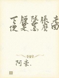 下腹坠胀老想小便是怎么回事