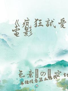 《疯狂试爱2》电影