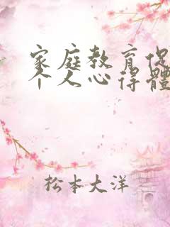 家庭教育促进法个人心得体会