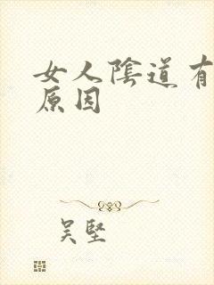 女人阴道有腥味原因