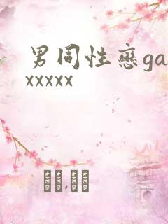 男同性恋gayxxxxx