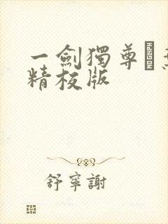 一剑独尊·叶玄精校版