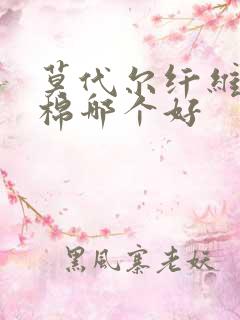 莫代尔纤维和纯棉哪个好