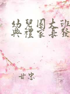 幼儿园大班毕业典礼家长发言稿