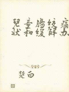 儿童肠绞痛的症状和缓解办法