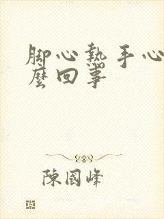 脚心热手心热怎么回事