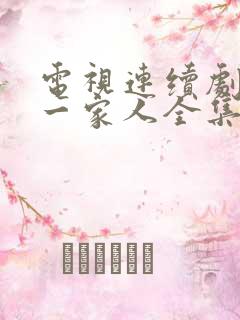 电视连续剧幸福一家人全集在线观看免费