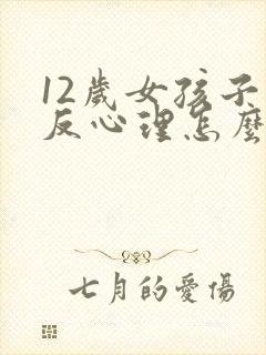 12岁女孩子逆反心理怎么办