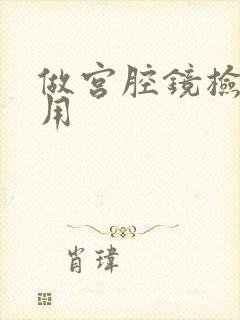 做宫腔镜检查费用