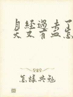 月经过去了10天又有血怎么回事