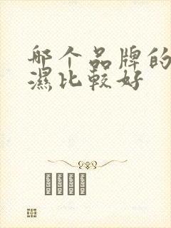 哪个品牌的尿不湿比较好