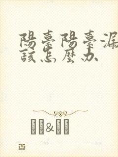 阳台阳台漏水应该怎么办