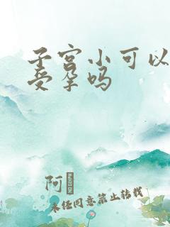 子宫小可以正常受孕吗