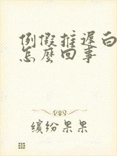 例假推迟白带多怎么回事