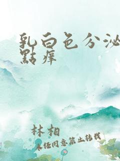 乳白色分泌物有点痒