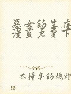 恶女的生存法则漫画免费下拉式