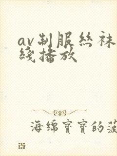 av制服丝袜在线播放