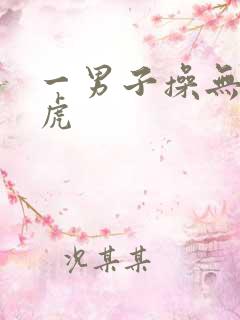 一男子操无毛白虎