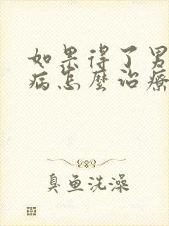 如果得了男性疾病怎么治疗