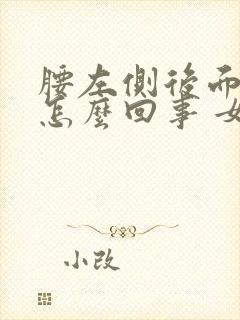 腰左侧后面疼是怎么回事 女性