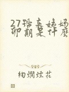 27号来姨妈排卵期是什么时候