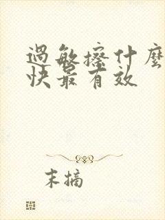 过敏擦什么药最快最有效